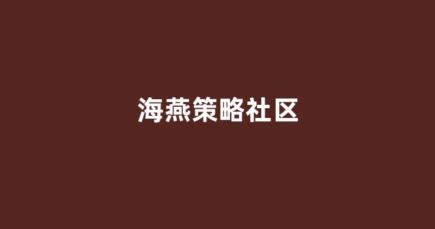 海燕论坛最稳十三个公式