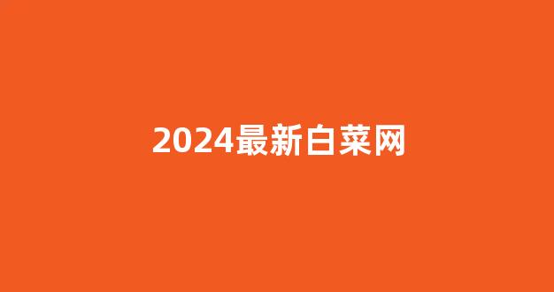 白菜送彩金