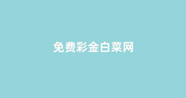 白菜网收集