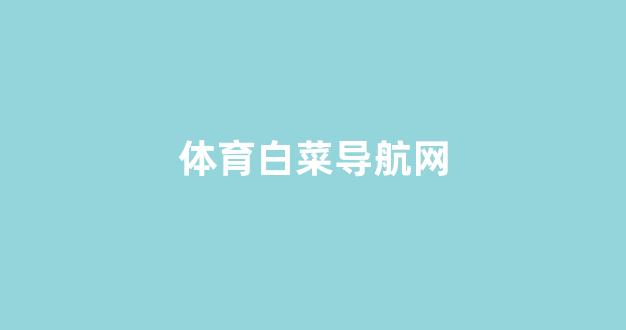 白菜平台
