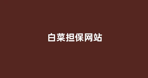 澳门白菜开户