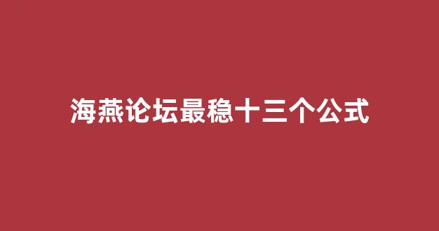 海燕论坛策略研究线路