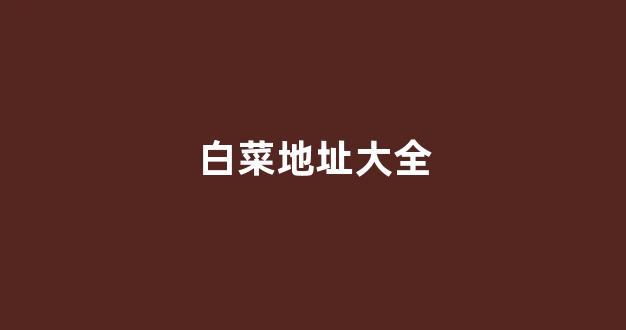 海燕论坛经典打法