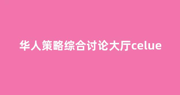 海燕论坛经典打法