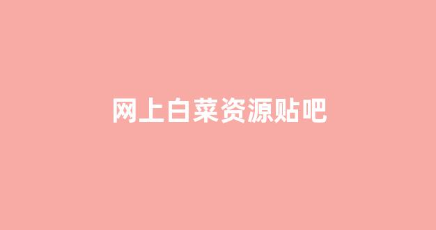 合集资讯入口下载app交流吧