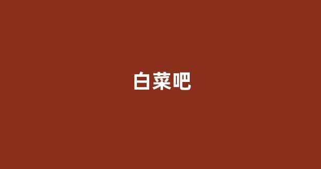 足球贴吧