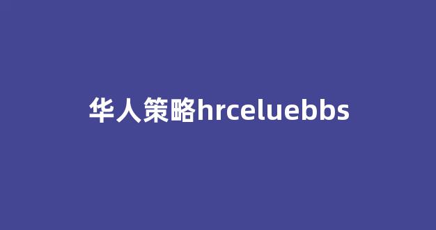 华人策略综合讨论大厅