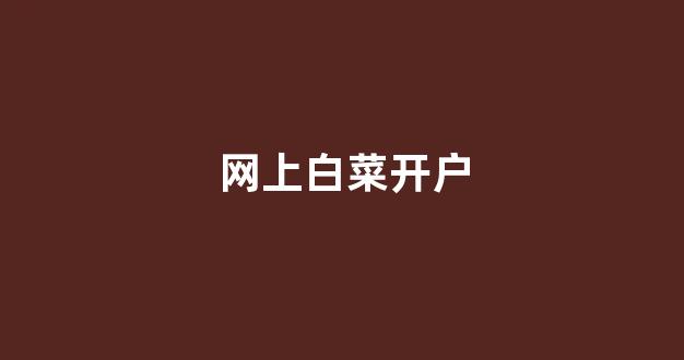 足球白菜网
