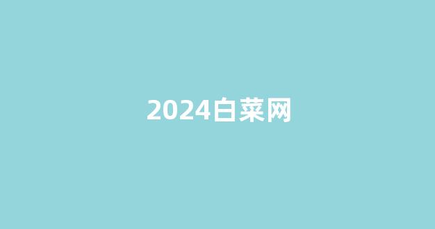 白菜体育官方导航