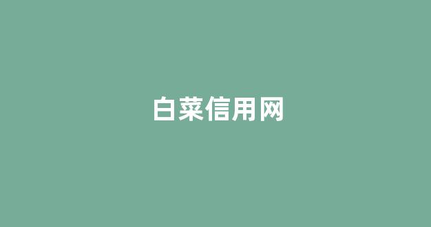 白菜开户