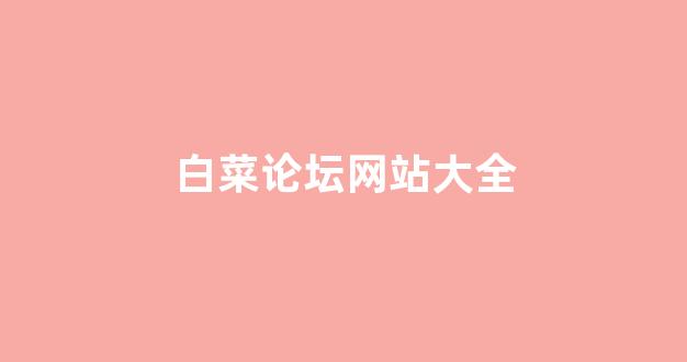 海燕论坛