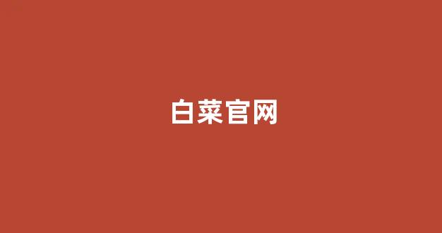 最专业的菠菜论坛