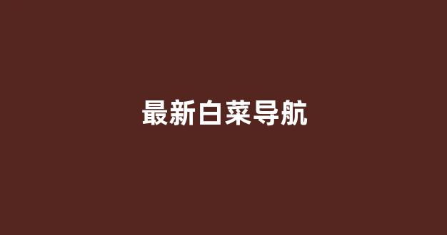 华人资讯网app下载