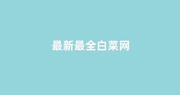 海燕论坛精华帖