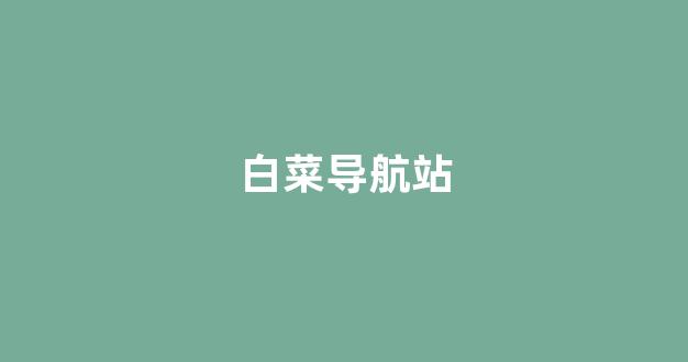 白菜网平台