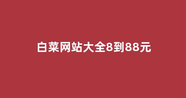白菜全讯