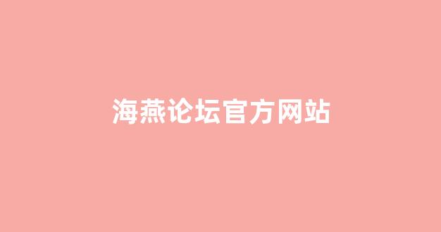 华人策略和华人论坛研究中心