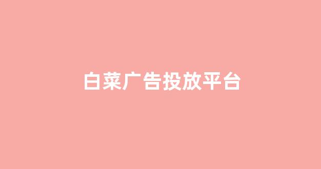 白菜网平台