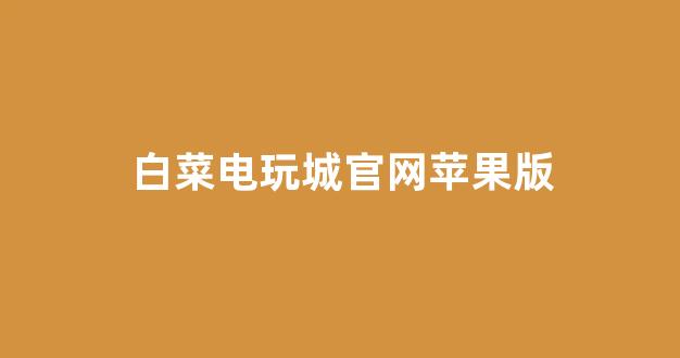 白菜游戏app