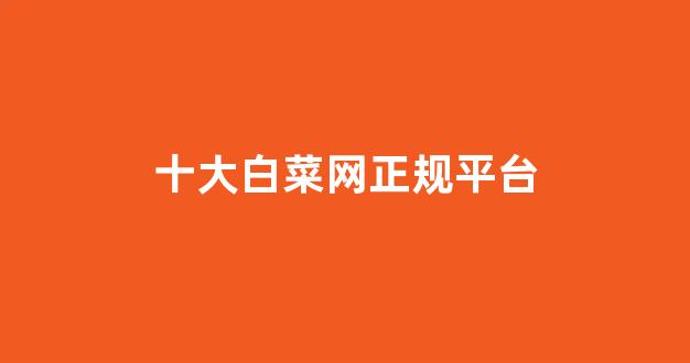 白菜游戏官网地址