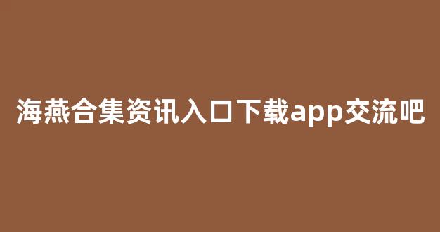 网络白菜论坛大全