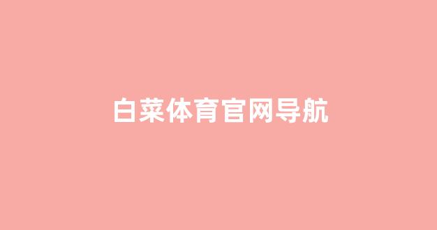 白菜评级排行