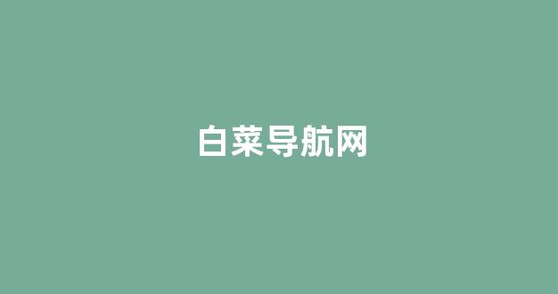 澳门白菜线上注册