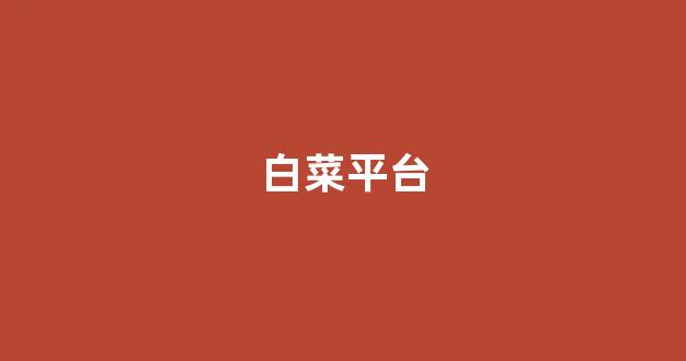 白菜网投