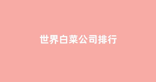 线上白菜入口