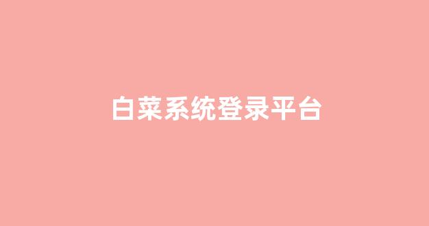 白菜网注册