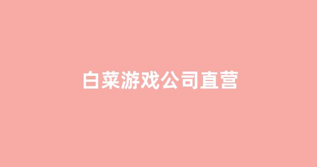 白菜评测网