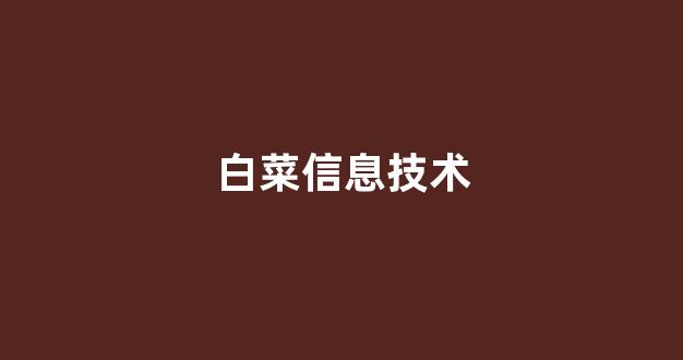 体育白菜导航网