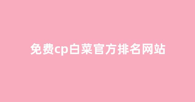 白菜体育官网