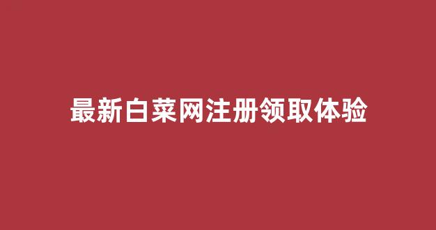 白菜大全