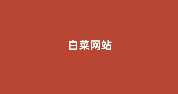 白菜论坛有哪些|菠