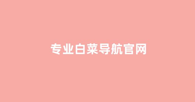 2024白菜网