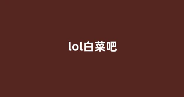 网上白菜资源贴吧