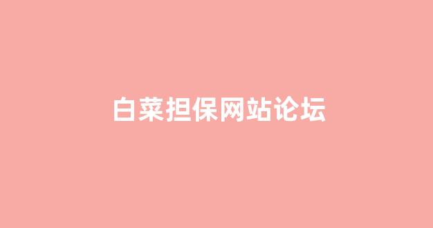 白菜网址
