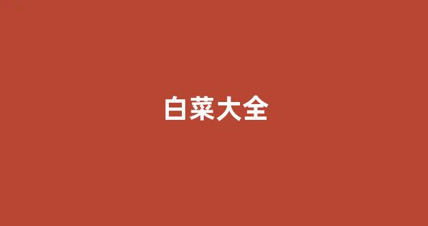 澳门白菜线上注册