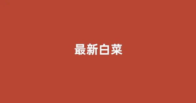 白菜公司下载