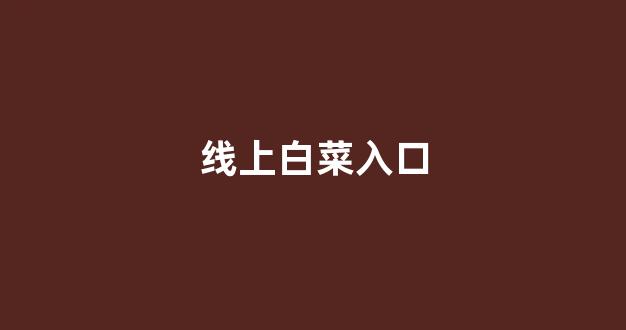 白菜评级排行