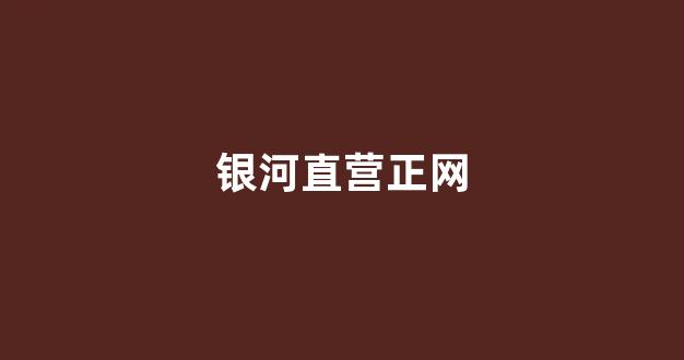 白菜体育直播